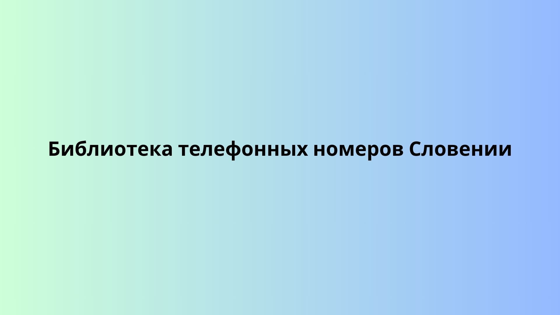 Библиотека телефонных номеров Словении