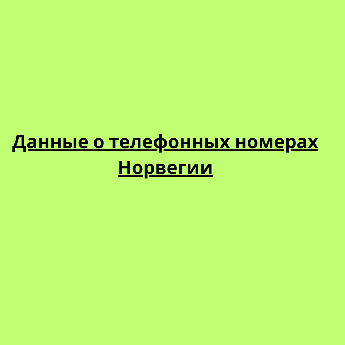 Данные о телефонных номерах Норвегии